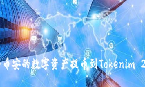 如何将币安的数字资产提币到Tokenim 2.0平台