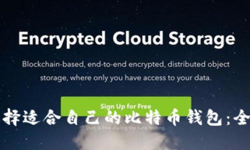 如何选择适合自己的比特币钱包：全面指南