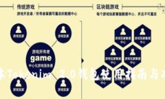 最新版本Tokenim 2.0钱包使用