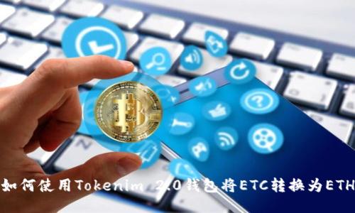 如何使用Tokenim 2.0钱包将ETC转换为ETH