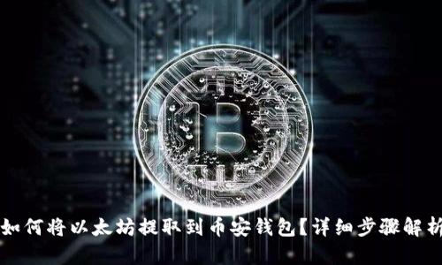 如何将以太坊提取到币安钱包？详细步骤解析