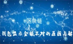 区块链钱包显示金额不对
