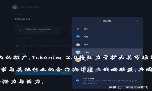  Tokenim 2.0: 阿源的全面解析与应用前景 / 

 guanjianci Tokenim 2.0, 阿源, 区块链, 数字资产, 去中心化 /guanjianci 

在数字经济迅猛发展的今天，区块链技术和数字资产管理已经成为了越来越多人的关注焦点。其中，Tokenim 2.0作为一种新兴的技术方案，尤其是在其创始人阿源的推动下，展现出巨大的潜力与应用前景。在这篇文章中，我们将深入探讨Tokenim 2.0的功能、优势、市场应用及未来发展趋势，同时解答一些与之相关的重要问题。

什么是Tokenim 2.0？
Tokenim 2.0是一个基于区块链技术的数字资产管理平台，旨在为用户提供安全、便捷、高效的数字资产交易和管理服务。与传统的数字资产管理方式相比，Tokenim 2.0具备去中心化、透明化和智能合约等特点，这些优势使得用户能够更加高效地管理自己的资产，实现更高的投资回报。

Tokenim 2.0不仅仅是一个交易平台，它更是一个完整的生态系统，涵盖了资产的发行、流通、交易、管理等多个环节。阿源作为该项目的创始人，以其丰富的行业经验和深厚的技术背景，引领团队不断探索创新，推动Tokenim 2.0的不断和升级。

Tokenim 2.0的核心特点
Tokenim 2.0的成功离不开其独特的核心特点，以下是几个关键点：

ul
listrong去中心化：/strongTokenim 2.0采用去中心化的架构，这意味着用户的资产不再由中心化机构控制，降低了系统被攻击和滥用的风险。/li
listrong智能合约：/strong通过智能合约技术，Tokenim 2.0能够实现高效的资产管理和交易，用户无需担心交易过程中的中介费用。/li
listrong用户隐私保护：/strongTokenim 2.0重视用户隐私，通过加密算法确保用户数据的安全性，避免个人信息的泄露。/li
listrong多元化资产支持：/strong支持多种类型的数字资产，包括加密货币、稳定币和其他金融产品，满足不同用户的需求。/li
/ul

Tokenim 2.0的市场应用前景
随着区块链技术的不断成熟，Tokenim 2.0的市场应用前景广阔。以下是几个主要的应用场景：

ul
listrong数字金融：/strongTokenim 2.0可以作为数字金融创新的基础设施，为个人和企业提供便捷的金融服务，如借贷、投资和保险等。/li
listrong供应链管理：/strong在供应链管理中，Tokenim 2.0可以确保各方的透明度，提升交易效率，降低成本。/li
listrong数字身份认证：/strong通过Tokenim 2.0提供的身份认证功能，用户可以安全地管理自己的数字身份，防止身份盗用。/li
listrong激励机制：/strongTokenim 2.0能够为用户提供有效的激励机制，促进用户之间的互动，提升平台的活跃度。/li
/ul

Tokenim 2.0的技术架构
Tokenim 2.0的技术架构由多个模块组成，包括区块链核心、用户界面、智能合约引擎和数据存储等。这些模块相互协调，共同承担资产管理与交易的各项任务，确保系统的高效运转。

具体来说，区块链核心负责维护交易的安全性和可靠性，而用户界面则通过友好的交互设计，使用户在操作时更加便捷。同时，智能合约引擎能够实时执行合同条款，确保交易的透明性，最后，数据存储模块会对所有交易数据进行加密存储，保障用户隐私。

5个相关问题及解答
问题1：Tokenim 2.0与传统金融体系有什么不同？
Tokenim 2.0与传统金融体系的主要区别在于其去中心化的特点。传统金融体系往往依赖于中介机构，如银行和证券公司，这样不仅增加了交易成本，还可能导致信息不对称。而Tokenim 2.0通过智能合约和区块链技术，实现了直接的点对点交易，从而减少了对中介的依赖。

此外，Tokenim 2.0提供的用户隐私保护机制，确保交易数据的安全性，而传统金融体系则通常依赖大型机构的信息保密和保护措施，存在一定的风险。

最后，Tokenim 2.0支持多种类型的数字资产，用户可以在平台上进行自由交易，灵活度更高，而传统金融体系对资产的种类和操作则存在较多限制。

问题2：Tokenim 2.0的安全性如何保障？
Tokenim 2.0的安全性保障依赖于多层次的安全机制。首先，平台采用最新的密码学技术，对用户的私钥和交易数据进行加密，确保即便数据被盗也无法解析。此外，定期的安全审计和渗透测试，将对系统的安全性进行全面评估，及早发现和修复潜在的安全漏洞。

其次，Tokenim 2.0实施了多重签名技术，要求多方授权才能完成关键交易，从而增强资产的安全级别。再者，平台还设有异常交易监测系统，能实时监控交易活动，一旦发现可疑异常行为，及时冻结相关账户，以防止资产损失。

最后，教育用户风险防范意识也是Tokenim 2.0安全策略的一部分，平台提供多种安全使用指南，帮助用户提升自身的安全意识。

问题3：阿源在Tokenim 2.0中的角色是什么？
阿源作为Tokenim 2.0的创始人和首席执行官，负责整个项目的战略规划和团队管理。他结合自身在区块链和金融领域的丰富经验，制定了Tokenim 2.0的发展蓝图，确保项目的健康成长。

与此同时，阿源还积极参与产品的设计与开发，与技术团队密切配合，确保Tokenim 2.0的产品功能符合市场需求。此外，他还经常代表Tokenim 2.0出席各种行业活动，进行技术分享与市场推广，提升项目的知名度和认可度。

阿源的愿景是将Tokenim 2.0打造成为全球领先的数字资产管理平台，通过创新技术和用户体验的提升，使其在竞争激烈的市场中脱颖而出。

问题4：如何参与Tokenim 2.0的生态？
参与Tokenim 2.0生态系统的方式有很多，用户可以根据自身的需求选择不同的参与形式：

ul
listrong注册账户：/strong用户首先需要在Tokenim 2.0平台上注册一个账户，完成身份认证后，便可以开始使用平台的各项服务。/li
listrong投资数字资产：/strong作为投资者，用户可以使用平台提供的功能，进行数字资产的购买、出售和管理。/li
listrong参与社区活动：/strongTokenim 2.0定期组织各种社区活动，用户可以通过参与这些活动，赚取平台代币或其他奖励。/li
listrong反馈与建议：/strongTokenim 2.0鼓励用户参与平台的发展，用户的反馈和建议将对未来的功能和服务提升产生重要影响。/li
/ul

问题5：Tokenim 2.0的未来展望
展望未来，Tokenim 2.0将继续深入区块链技术的研究与应用，不断用户体验，推出更多符合市场需求的功能和服务。随着区块链在全球范围内的推广，Tokenim 2.0将致力于扩大其市场份额，吸引更多用户参与数字资产生态。

同时，Tokenim 2.0也将在合规性方面积极探索，与各国监管机构进行沟通，以便在合规的基础上推动业务发展。此外，阿源和团队也在积极寻求与其他行业的合作伙伴建立战略联盟，共同探索数字资产的更多应用场景，进一步增强Tokenim 2.0在行业中的领先地位。

总之，Tokenim 2.0作为数字资产管理领域的重要参与者，凭借其卓越的技术方案和创新的生态模式，必将在未来的发展中继续展现出无限的潜力与活力。
