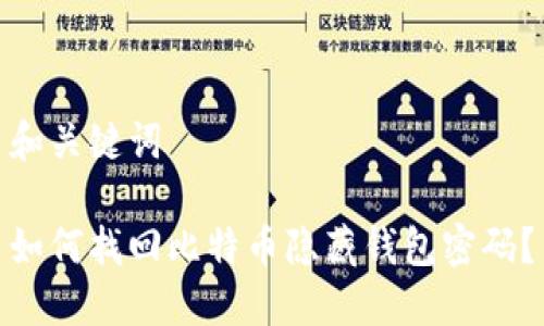 和关键词

如何找回比特币隐藏钱包密码？