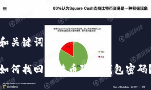 和关键词

如何找回比特币隐藏钱包密码？