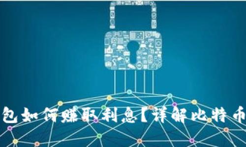 比特币钱包如何赚取利息？详解比特币利息机制