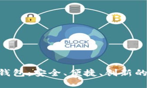 Tokenim去中心化数字钱包：安全、便捷、创新的数字资产管理解决方案