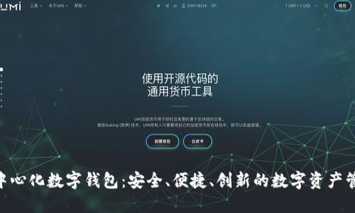 Tokenim去中心化数字钱包：安全、便捷、创新的数字资产管理解决方案