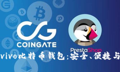 全面解析vivo比特币钱包：安全、便捷与功能详解