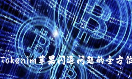 解决Tokenim苹果闪退问题的全方位指南