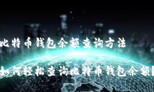 比特币钱包余额查询方法

如何轻松查询比特币钱包余额？