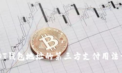 USDT钱包地址的第三方支付用法详解