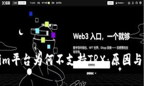 : Tokenim平台为何不支持TRX：原因与影响分析