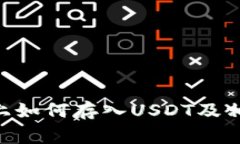 在Tokenim上如何存入USDT及相