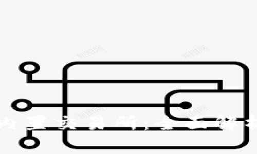 比特币钱包内置交易所：全面解析与使用指南