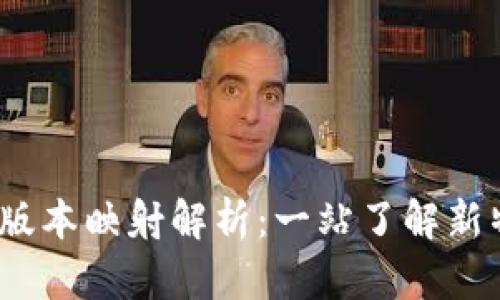 TokenIM 2.0 版本映射解析：一站了解新特性及应用场景