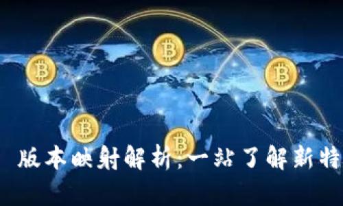 TokenIM 2.0 版本映射解析：一站了解新特性及应用场景