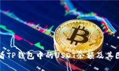 如何查看TP钱包中的USDT余