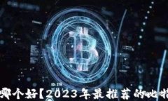 比特币钱包哪个好？2023年
