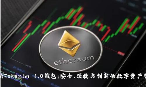 深度解析Tokenim 1.0钱包：安全、便捷与创新的数字资产管理方案