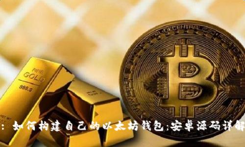 : 如何构建自己的以太坊钱包：安卓源码详解