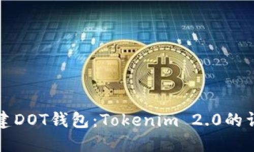 如何创建DOT钱包：Tokenim 2.0的详细指南