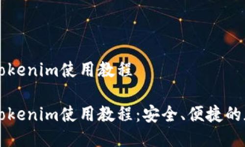 以太坊钱包Tokenim使用教程

以太坊钱包Tokenim使用教程：安全、便捷的加密资产管理