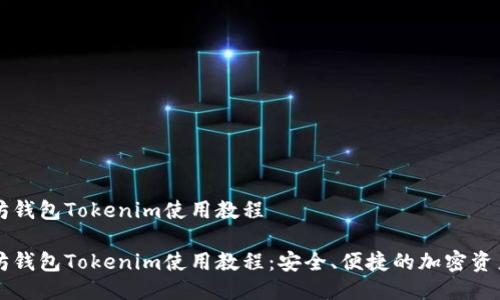以太坊钱包Tokenim使用教程

以太坊钱包Tokenim使用教程：安全、便捷的加密资产管理