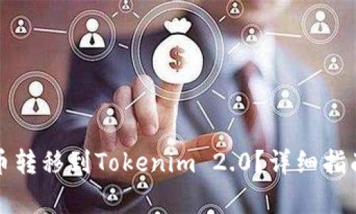 如何将交易所的币转移到Tokenim 2.0？详细指南与常见问题解答