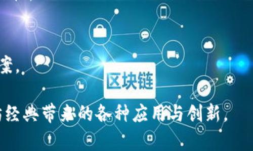   以太坊经典本地钱包使用指南与最佳实践 / 

 guanjianci 以太坊经典, 本地钱包, 加密货币钱包, 钱包安全性 /guanjianci 

什么是以太坊经典本地钱包？
以太坊经典（Ethereum Classic，简称ETC）是一种去中心化的智能合约平台，来源于以太坊（Ethereum）在2016年的硬分叉。以太坊经典本地钱包是存储和管理ETC的工具，允许用户在本地设备上安全地存储他们的加密资产。相比于在线钱包和交易所提供的钱包，本地钱包提供了更高的安全性，因为用户完全掌控私钥，避免了被黑客攻击或交易所破产带来的风险。

本地钱包通常以程序或应用的形式存在，用户需要下载并在自己的设备上运行。与之相对的在线钱包一般由第三方提供，会将用户的私钥保存在他们的服务器上，虽然使用起来便利，但相对较不安全。

以太坊经典本地钱包的类型
以太坊经典的本地钱包主要包括轻钱包和全节点钱包两种。

h4轻钱包/h4
轻钱包（Light Wallet）不需要下载整个区块链，只需要下载最新的数据以进行交易。这种钱包的优点在于占用存储空间小，启动迅速，适合普通用户和初学者使用。用户通过连接以太坊经典网络的节点来完成转账和接收ETC。

h4全节点钱包/h4
全节点钱包（Full Node Wallet）则需要用户下载整个以太坊经典的区块链数据。它不仅可以增加交易速度，还有助于增强网络的去中心化特性和安全性。全节点钱包允许用户独立验证区块链，有助于维护网络的稳定性和安全性。

如何选择以太坊经典本地钱包？
在选择合适的以太坊经典本地钱包时，用户需要考虑多个因素，以下是几个关键的选择标准：

h4安全性/h4
安全性是选择钱包时最重要的考虑因素之一。用户应该选择那些提供强加密措施和多重身份验证功能的钱包。确保钱包能有效保护私钥，避免黑客攻击。

h4用户体验/h4
钱包的使用体验同样重要，友好的用户界面和流畅的操作流程能够使用户更加轻松地进行加密货币的存储和交易选择。对于初学者来说，界面的钱包尤其重要。

h4支持的功能/h4
不同类型的钱包提供不同的功能。某些钱包支持多种加密货币的交易，而一些钱包可能仅支持ETC。因此，用户在选择时应确保其选择的钱包可以满足个人的需求。如果需要高级功能如交易所集成、代币管理等，要选择支持这些功能的钱包。

h4社区支持和更新/h4
钱包的开发者是否活跃以及社区支持情况也非常重要。一个活跃的开发团队可以保证钱包功能的持续更新和安全性提升，用户可以通过社区获取技术支持和使用帮助。

以太坊经典本地钱包的使用步骤
以太坊经典本地钱包的使用步骤相对简单，以下是一个基于轻钱包的使用示例：

h4步骤一：下载钱包软件/h4
访问以太坊经典的官方网站或信任的第三方网址，下载适合自己设备操作系统的钱包客户端。

h4步骤二：安装并设置钱包/h4
安装钱包程序，并按照提示完成初步设置。通常需要设定一个强密码，确保钱包的安全性。此外还会生成一个助记词或私钥，务必妥善保管。

h4步骤三：接收ETC/h4
在钱包主页，用户可以找到自己的钱包地址。分享该地址给他人，或者使用交易所将ETC转账到该地址。

h4步骤四：发送ETC/h4
用户可以输入接收者的钱包地址和要发送的ETC数量，进行交易。在确认交易信息正确无误后，可以输入密码进行确认。

以太坊经典本地钱包的安全维护
虽然本地钱包相较于在线钱包风险更小，但用户仍然需要采取必要的安全措施来保护他们的资产。

h4定期备份/h4
用户应定期备份钱包文件和私钥，存储在安全的地方。若设备丢失或损坏，备份可以确保用户不会失去他们的资金。

h4使用强密码/h4
使用强而复杂的密码进行钱包访问是必要的措施，并避免在同一设备上存储其他账户的敏感信息。密码应该包含大小写字母、数字和特殊字符的组合。

h4启用双重认证/h4
一些钱包提供双重认证的功能，可以进一步增强安全性。此类功能要求用户在访问钱包时提供附加的身份验证信息。

常见问题解答

h41. 如何恢复以太坊经典本地钱包？/h4
如果您忘记了钱包密码或您的设备丢失，可以使用助记词或私钥恢复您的钱包。正常情况下，您在创建钱包时应会得到一段助记词，保存该助记词就能在新设备上另行恢复钱包。具体步骤如下：
首先，下载并安装相同类型的钱包软件；其次，选择恢复钱包选项，输入助记词或私钥。确保输入的信息准确无误；最后，钱包将自动导入您的资产。

h42. 以太坊经典本地钱包是否安全？/h4
相较于在线钱包，以太坊经典本地钱包通常更安全，因为用户自主管理私钥，并且没有通过互联网直接与黑客的攻击接触。然而，安全性还取决于用户的使用习惯和防护措施。
建议使用复杂密码、定期更新钱包软件、定期备份以及使用防病毒软件以保护设备。

h43. 本地钱包与网上交易所的钱包有什么区别？/h4
本地钱包是用户在自己设备上控制的，私钥和资产均由用户自行管理。相比之下，网上交易所的钱包通常由平台管理，用户的私钥存储在平台服务器上，因此面临更多的安全风险。使用本地钱包提供了更高的私密性与安全性。

h44. 以太坊经典钱包可以存储其他加密货币吗？/h4
大多数以太坊经典钱包仅支持ETC，若希望存储其他加密货币，请确认钱包支持该资产。一些支持多种货币的钱包如Exodus或Atomic Wallet，具有更高的兼容性和灵活性。

h45. 钱包丢失该如何处理？/h4
如果您的钱包丢失且未备份助记词或私钥，几乎无法找回资产。这是数字资产的一大风险，选择钱包时要确保有好的备份策略。建议用户在使用之前制定详尽的备份方案。

结论：以太坊经典本地钱包是一种安全、高效的存储和管理ETC的工具。通过选择合适的钱包、遵循安全原则以及正确使用，用户可以更好地保护其加密资产，享受以太坊经典带来的各种应用与创新。