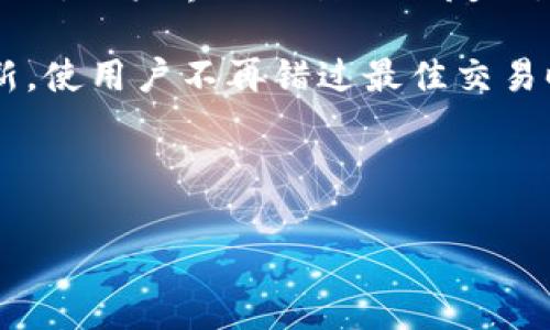   TokenIM 2.0官网下载初级版，快速入门指南 / 

 guanjianci TokenIM 2.0, 官网下载, 初级版, 教程 /guanjianci 

在当前数字化和互联网高度发展的时代，各种工具与应用层出不穷，尤其是在区块链和加密货币领域。TokenIM 2.0作为一款极具实用性的应用程序，尤其是在数字资产的管理和交易方面，受到越来越多用户的青睐。对于初次接触这款软件的用户而言，官网下载安装的过程可能略显复杂。本文将为您提供详细的指南，同时回答一些关于TokenIM 2.0的相关问题，帮助您更好地使用这款工具。

TokenIM 2.0简介
TokenIM 2.0是一款集数字资产管理、交易及安全存储于一体的软件，它为用户提供了一个安全可靠的环境来管理自己的数字资产。用户可以通过此软件轻松进行资产的添加、转账、交易等功能。此外，TokenIM 2.0还提供多种安全保护措施，确保用户资产的安全性，包括私钥管理与多重签名等功能。

TokenIM 2.0不仅是一个资产管理工具，更是一个集成了丰富社区功能的平台。用户可以在这里与其他持有者交流经验，共享信息。此外，TokenIM 2.0也支持多种主流的公链和数字货币，为用户提供更多选择。

如何官网下载TokenIM 2.0初级版
要下载TokenIM 2.0初级版，用户首先需要访问TokenIM的官方网站。具体步骤如下：

ol
li打开浏览器，输入TokenIM官网地址（请确保访问的是官方地址以避免下载到仿冒软件）。/li
li在官网主页找到“下载”按钮，通常这个按钮会位于页面的上方或下方，易于辨认。/li
li点击“下载”按钮后，系统会询问您选择的操作系统（Windows、macOS或移动端）。选择适合您设备的版本后，点击下载链接。/li
li下载完成后，双击下载的安装包，按照程序指南完成安装。/li
li安装完成后，打开TokenIM 2.0，让软件自动引导您进行初次设置与账户创建。/li
/ol

在安装过程中，请牢牢记住您的账户信息和私钥，确保资产的安全性。

TokenIM 2.0的主要功能
TokenIM 2.0提供了多个核心功能，使其成为用户管理加密资产的理想选择。其中包括：

ul
li资产管理：用户可以在平台上轻松管理各种数字货币资产，查看余额、交易历史以及资产的实时走势。/li
li安全性：TokenIM 2.0采用多重签名和冷存储技术，确保用户的私钥不被外界攻击所窃取。/li
li多币种支持：软件支持多个主流的加密货币，用户可以灵活选择自己想要交易或管理的数字币种。/li
li转账与交易：通过TokenIM 2.0，用户可以以极低的手续费进行资产的转账和交易，无需依赖于第三方平台。/li
li社区交流：用户可以在应用内与其他用户交流、共享交易策略及市场信息，帮助新手快速上手。/li
/ul

关于TokenIM 2.0的常见问题

1. TokenIM 2.0的安全性如何？
安全性是每一个数字资产管理工具的首要考虑因素。TokenIM 2.0在设计之初就高度重视用户资产安全，它采用了多重措施以确保安全性，如搭载多重签名技术及冷存储。多重签名意味着在进行资金转移时，用户需要多个密钥才能完成操作，这大大提高了安全性，避免了单个密钥被盗后资金被一次性转走的问题。

而冷存储则是将私钥保存在离线环境中，不连接网络，这样即便是黑客攻击也无法攻破。在用户使用TokenIM 2.0时，钱包内的私钥不会被泄露，这样可以有效降低潜在的风险。此外，TokenIM 2.0还允许用户设置额外的安全措施，比如密码保护和生物识别技术，使得用户在使用软件时能够感受到更为安心的保护。

2. 怎么样才能顺利创建TokenIM 2.0账户？
创建TokenIM 2.0账户是用户首次使用软件时必须要经历的步骤。在创建账户的过程中，用户需要特别注意以下几点，以确保顺利完成账户的创建：

ol
li下载并安装TokenIM 2.0后，打开软件，会进入账户创建的向导界面。/li
li用户需要设置一个强密码，密码建议包含字母、数字、符号混合而成，并且长度不少于8位，这样可以大幅提高账户的安全性。/li
li在接下来的步骤中，TokenIM会生成一组私钥和助记词，用户务必要妥善保存，切勿泄漏给不可信的第三方。/li
li创建完账户后，用户还可以进行一些附加设置，比如启用双重验证，以提升账户的安全性。/li
li完成以上步骤后，用户可以直接开始进行资产管理和交易。/li
/ol

3. TokenIM 2.0初级版和专业版有什么区别？
TokenIM 2.0推出了初级版与专业版，让不同需求的用户可以选择最适合自己的版本。初级版主要面向刚接触数字货币的新手用户，功能简洁、易于上手，提供基本的资产管理、转账和交易功能。用户可以轻松完成资产的查看与操作，不会被复杂的功能所困扰。

而专业版则面向对数字资产管理有更高要求的用户，其中增加了许多高级功能，例如更复杂的交易策略设置、多币种交易、市场分析工具等。这对于经验丰富的用户尤为重要，他们能够充分利用专业版提供的多重功能，做出更为准确的资产决策。

此外，专业版还提供优先的客户支持和定期的功能更新，确保用户在使用中能得到更好的服务。总体来说，如果您是新手用户，建议先选择初级版进行学习，如果后期需要更多的功能再考虑升级到专业版。

4. 如何处理TokenIM 2.0中的交易问题？
在使用TokenIM 2.0进行交易时，可能会碰到一些常见问题，如交易失败、延迟等。处理这些问题的方法如下：

ol
li首先，用户应确保网络连接正常。交易需要在网络状态良好的情况下进行，网络问题通常可造成交易延迟或失败。/li
li其次，确认您账户中是否有足够的资金进行交易，并注意相应的手续费。如果余额不足，交易将无法完成。/li
li如果交易记录出现异常，不妨查看一下交易细节，确保输入的地址和金额无误，有时错误的地址会导致资金丢失。/li
li最后，如仍有交易问题可尝试更新TokenIM软件至最新版本，或联系客户支持获取帮助。/li
/ol

5. TokenIM 2.0在资产管理方面有哪些优势？
TokenIM 2.0在资产管理方面提供了诸多优势，使其成为用户的理想选择。首先，它集成了多种币种支持，用户能够一站式管理所有的数字资产，而不需要在多个平台之间反复切换。其次，用户界面设计直观友好，无需复杂设置即可完成资产查询、交易等基本操作。

此外，TokenIM 2.0会定期更新市场行情和数字货币价格，帮助用户及时了解资产最新动态。这一点尤其对于需要把握波动进行短期投资的用户显得尤为重要。软件支持实时数据更新，使用户不再错过最佳交易时机。

最后，强大的安全措施，让用户能够高枕无忧地管理自己的资产。无论是冷存储的私钥，还是多重签名的交易确认，TokenIM 2.0都极大地提升了用户资产安全性。

总之，无论您是新手还是有经验的区块链投资者，TokenIM 2.0都能为您提供满意的服务与体验。欢迎大家前往官网下载初级版，开始掌握数字资产管理的艺术！