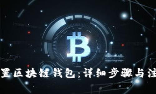 如何配置区块链钱包：详细步骤与注意事项