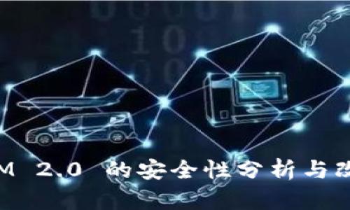 TokenIM 2.0 的安全性分析与改进建议