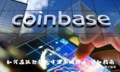 如何在狐狸钱包中添加比