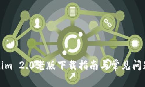 Tokenim 2.0老版下载指南与常见问题解答