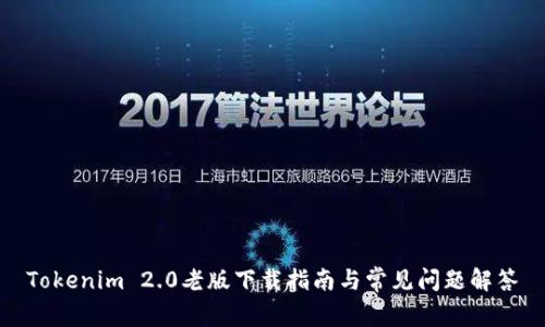 Tokenim 2.0老版下载指南与常见问题解答