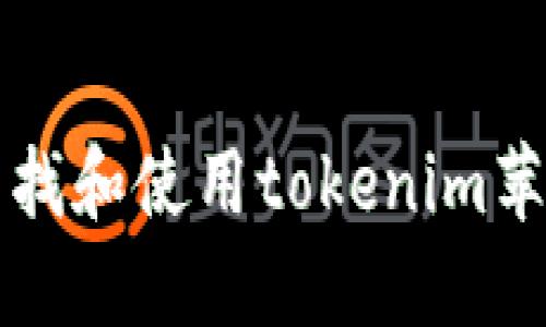 如何安全地查找和使用tokenim苹果地址的指南