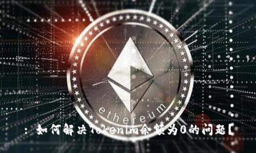 : 如何解决Tokenim余额为0的问题？