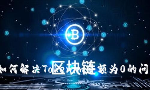 : 如何解决Tokenim余额为0的问题？