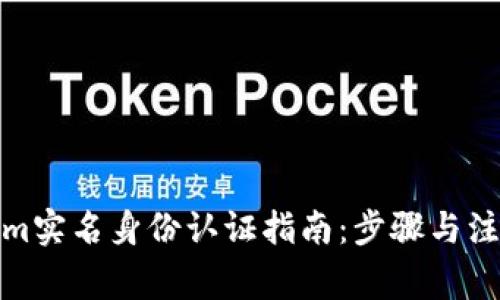 Tokenim实名身份认证指南：步骤与注意事项