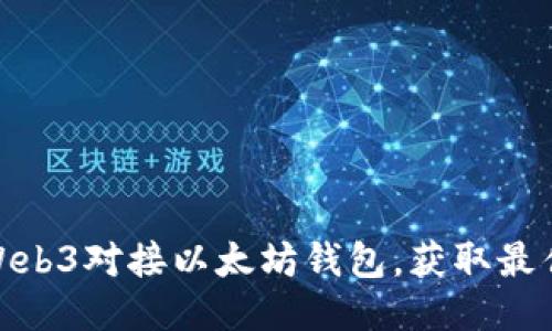 如何使用Web3对接以太坊钱包，获取最佳用户体验