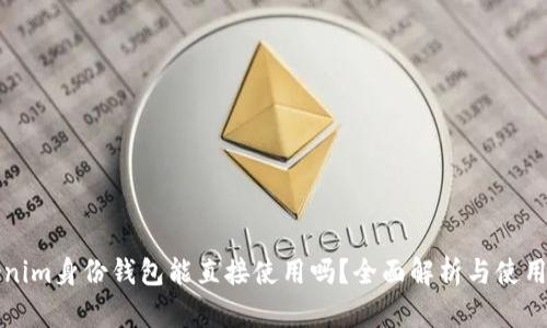Tokenim身份钱包能直接使用吗？全面解析与使用指南