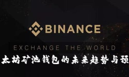 以太坊矿池钱包的未来趋势与预测