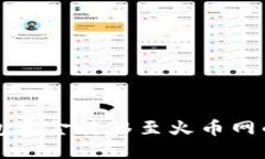 比特币钱包资金转移至火