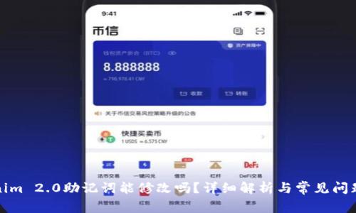 Tokenim 2.0助记词能修改吗？详细解析与常见问题解答