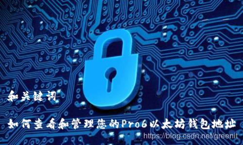 和关键词

如何查看和管理您的Pro6以太坊钱包地址