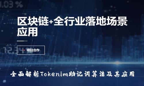 全面解析Tokenim助记词算法及其应用