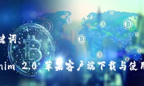 与关键词：

Tokenim 2.0 苹果客户端下载与使用指南