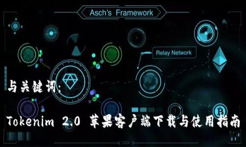 与关键词：

Tokenim 2.0 苹果客户端下载与使用指南