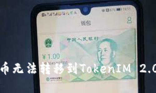 如何解决代币无法转移到TokenIM 2.0钱包的问题